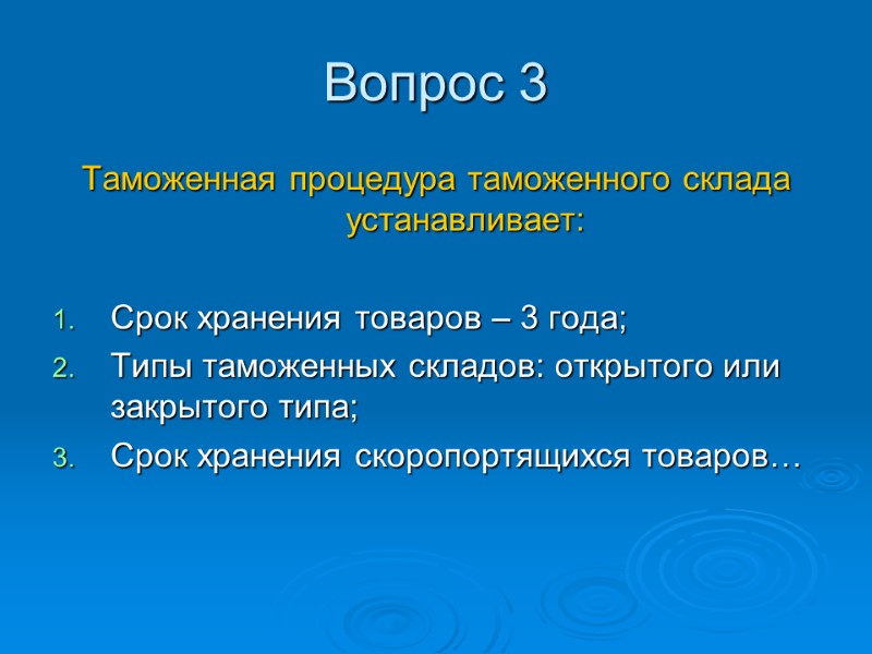 Вопрос 3 Таможенная процедура таможенного склада устанавливает:   Срок хранения товаров – 3